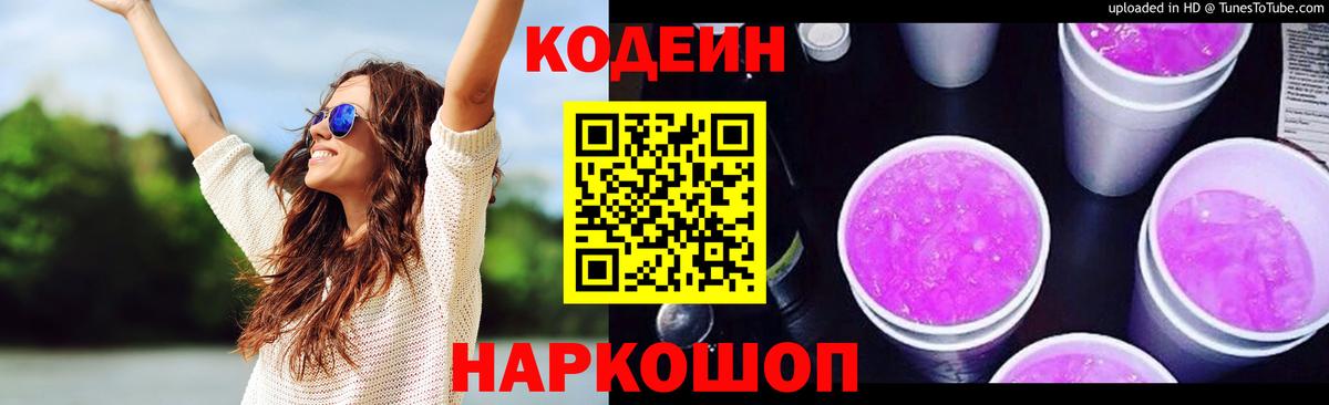 Codein напиток Lean (лин) Муром